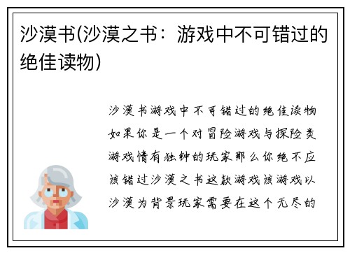 沙漠书(沙漠之书：游戏中不可错过的绝佳读物)