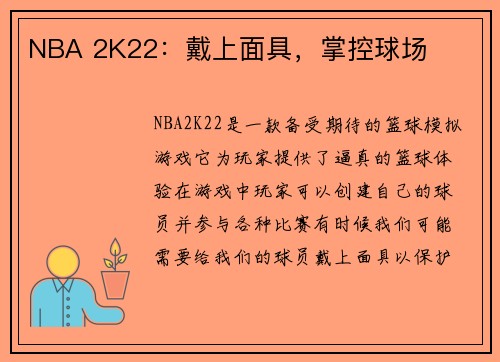 NBA 2K22：戴上面具，掌控球场