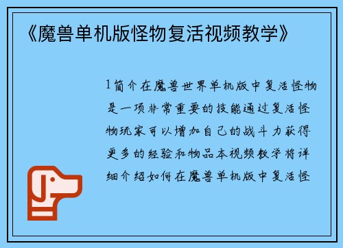 《魔兽单机版怪物复活视频教学》