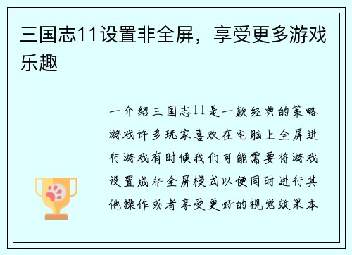 三国志11设置非全屏，享受更多游戏乐趣