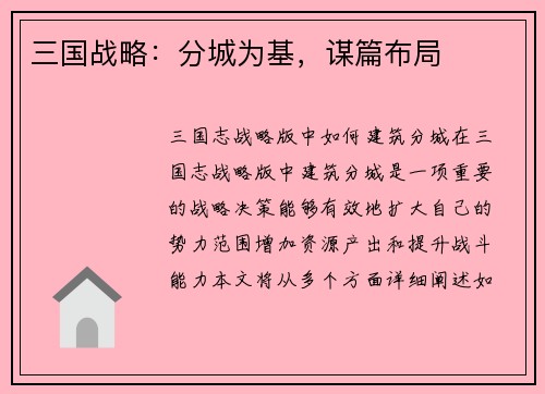 三国战略：分城为基，谋篇布局