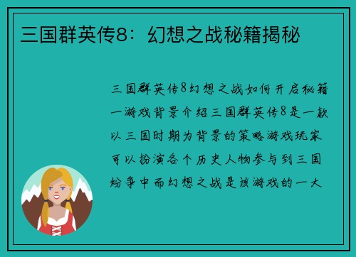 三国群英传8：幻想之战秘籍揭秘